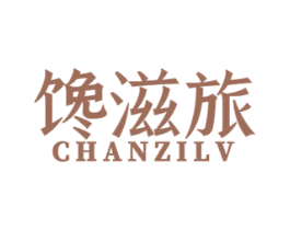 馋滋旅 第29类食品商标转让 注册号50605418