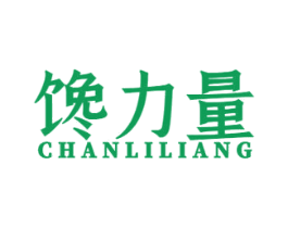 馋力量