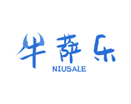 牛萨乐