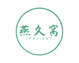 燕久窝