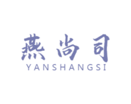 燕尚司