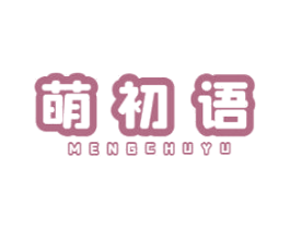 萌初语