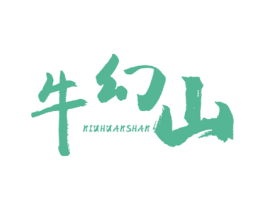 牛幻山