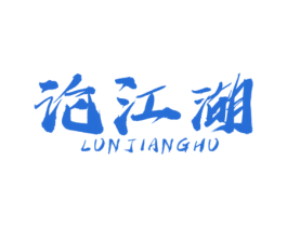 论江湖