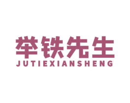 举铁先生