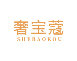 奢宝蔻