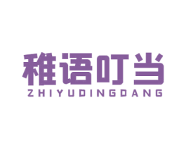 稚语叮当 第25类服装鞋帽商标转让 注册号57237105