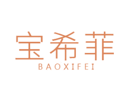 宝希菲 第25类服装鞋帽商标转让 注册号49758317