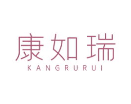 康如瑞 第25类服装鞋帽商标转让 注册号50255548