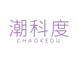 潮科度