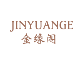 金缘阁