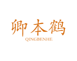 卿本鹤 第25类服装鞋帽商标转让 注册号46344195