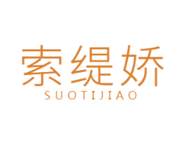 索缇娇