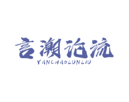 言潮论流 第25类服装鞋帽商标转让 注册号45938881