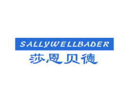 莎恩贝德 SALLYWELLBADER