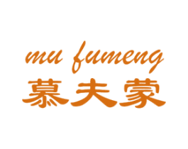 慕夫蒙