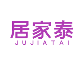 居家泰