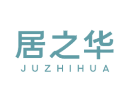 居之华