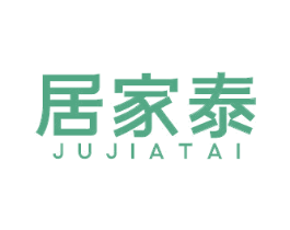居家泰