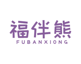 福伴熊