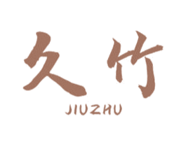 久竹