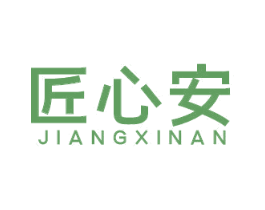 匠心安