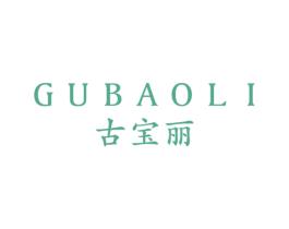 古宝丽