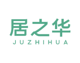 居之华