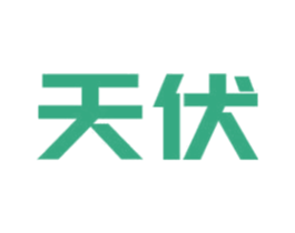 天伏