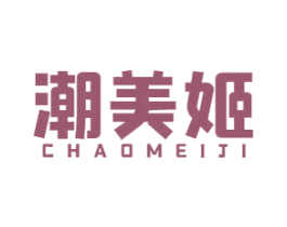 潮美姬