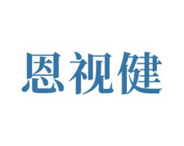 恩视健 第10类医疗器械商标转让 注册号60912741