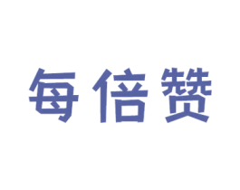 每倍赞 第10类医疗器械商标转让 注册号60738352