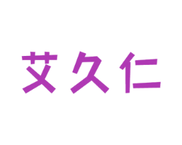 艾久仁 第10类医疗器械商标转让 注册号58500150