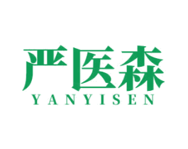 严医森 第10类医疗器械商标转让 注册号57421843