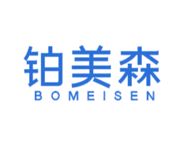 铂美森 第10类医疗器械商标转让 注册号54947231
