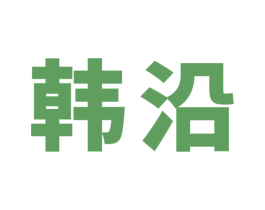 韩沿