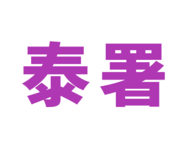 泰署