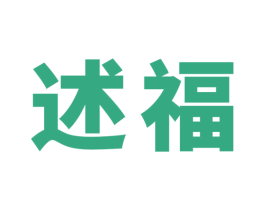 述福