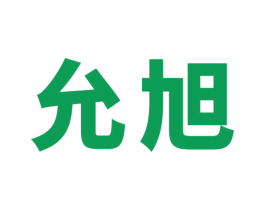 允旭