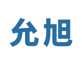 允旭