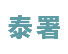 泰署
