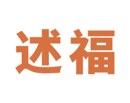 述福