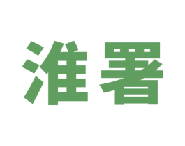 淮署
