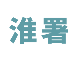 淮署
