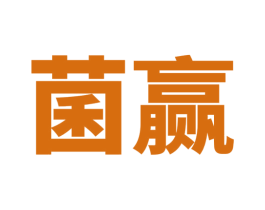 菌赢 第35类广告贸易商标转让 注册号71119494