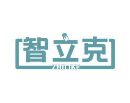 智立克