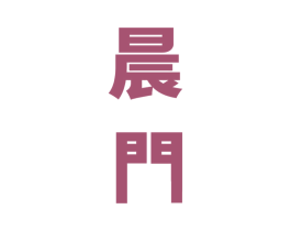 晨门