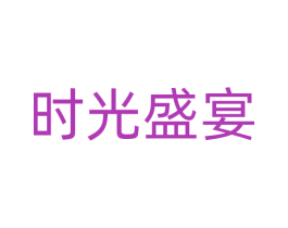 时光盛宴