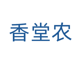 香堂农