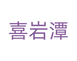 喜岩潭